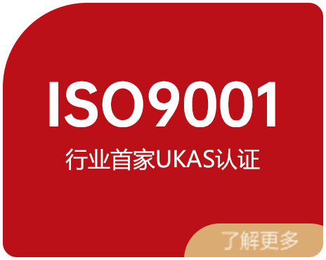 ISO9001 行业首家UKAS认证